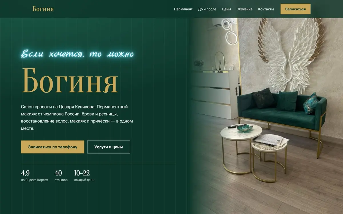 Богиня — первый экран сайта