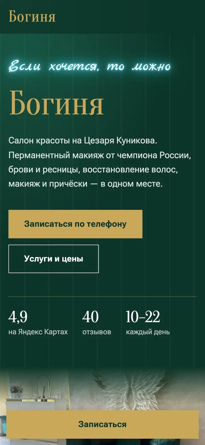 Богиня — сайт на телефоне