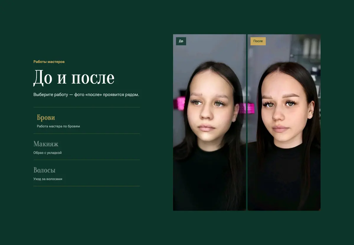 Богиня: До и после