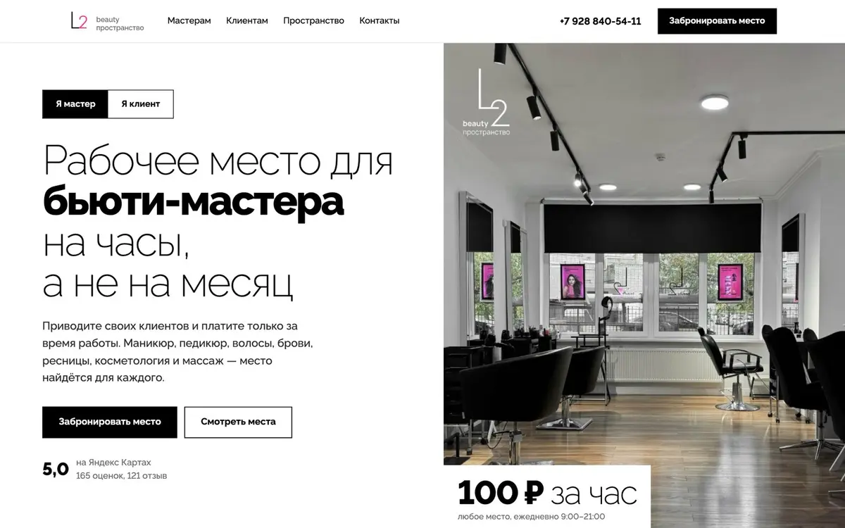 L2 beauty пространство — первый экран сайта