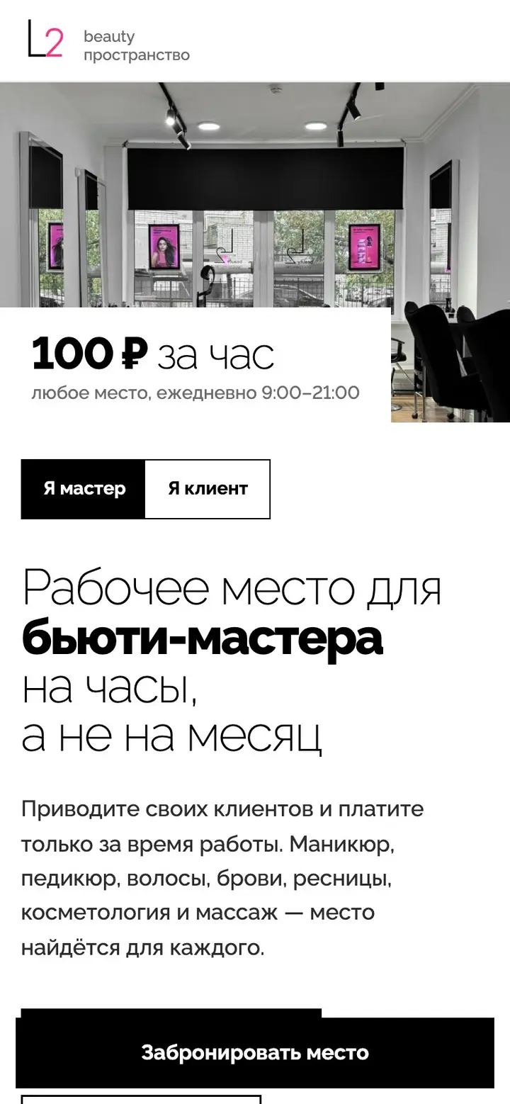 L2 beauty пространство — сайт на телефоне