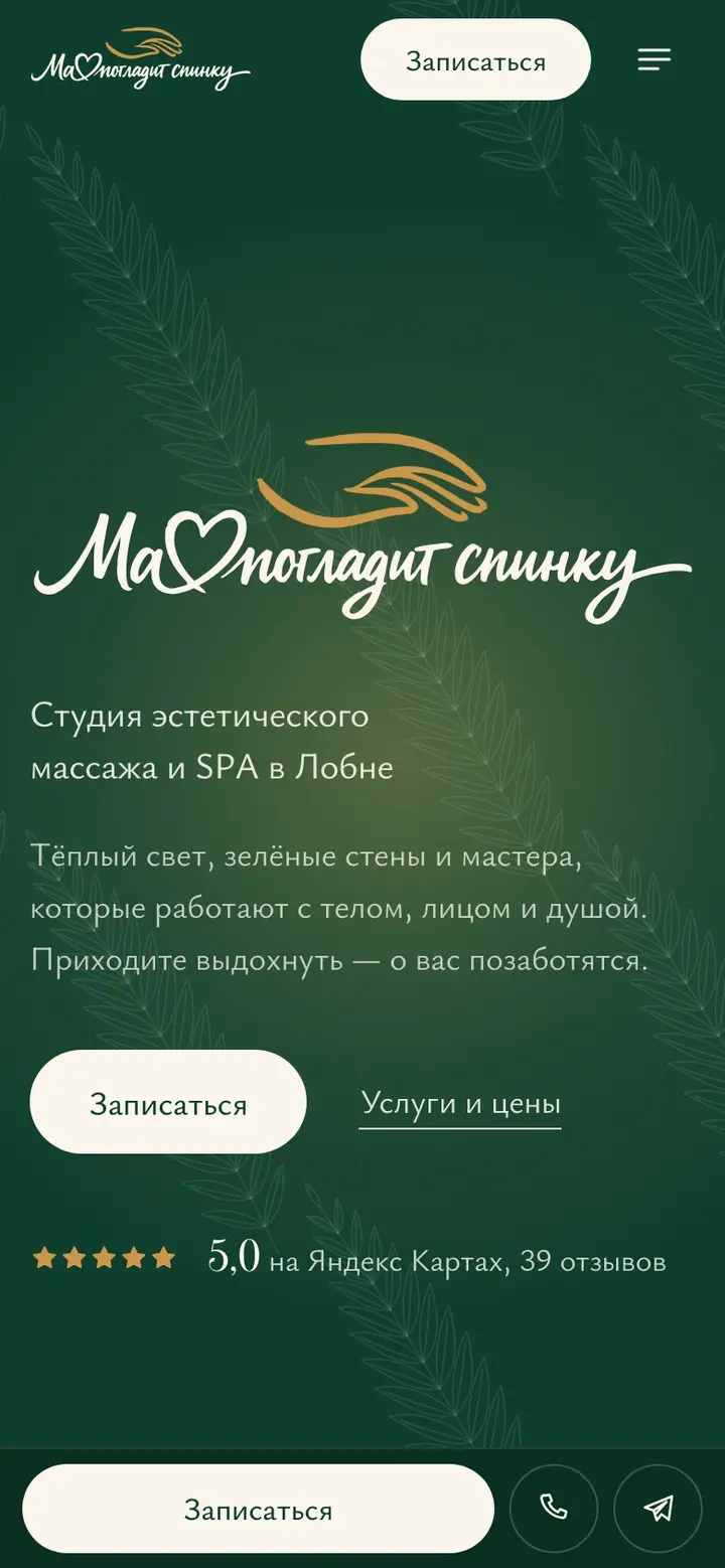 Ма погладит спинку — сайт на телефоне