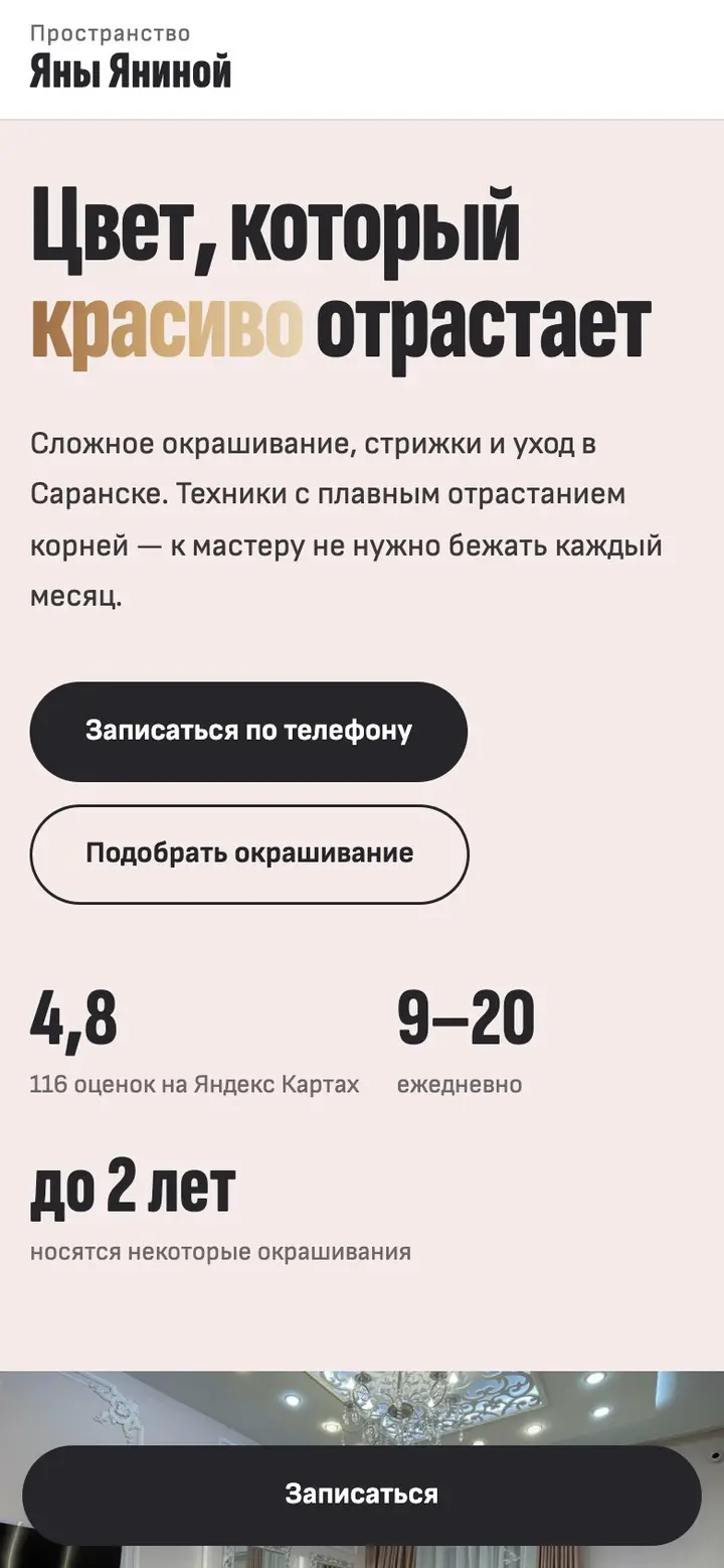 Пространство Яны Яниной — сайт на телефоне